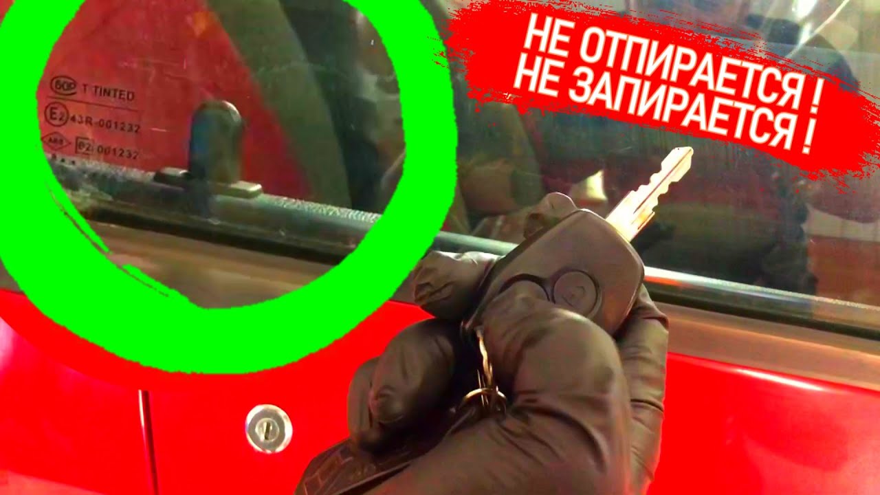 Дверь на машине не запирается и не отпирается при нажатии на брелок а с ключа открывается. Актуатор