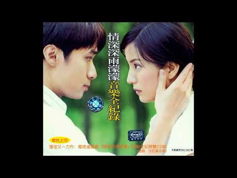 赵薇 (Vicky Zhao) - 情深深雨濛濛 (Romance In the Rain) [2001]