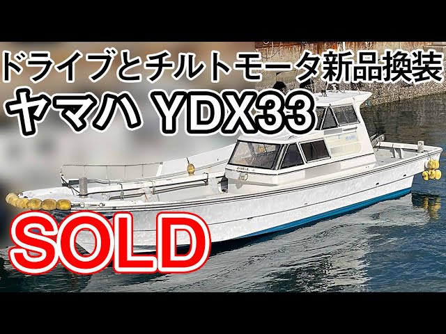 ヤマハ YDX33 | 中古船ソーマッチ ヤマハ YDX33 | 中古船ソーマッチ