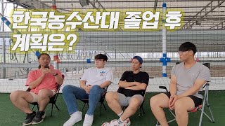 국립 한국농수산대 입학 연령대는? / 면접 노하우는? / 졸업후 계획은?