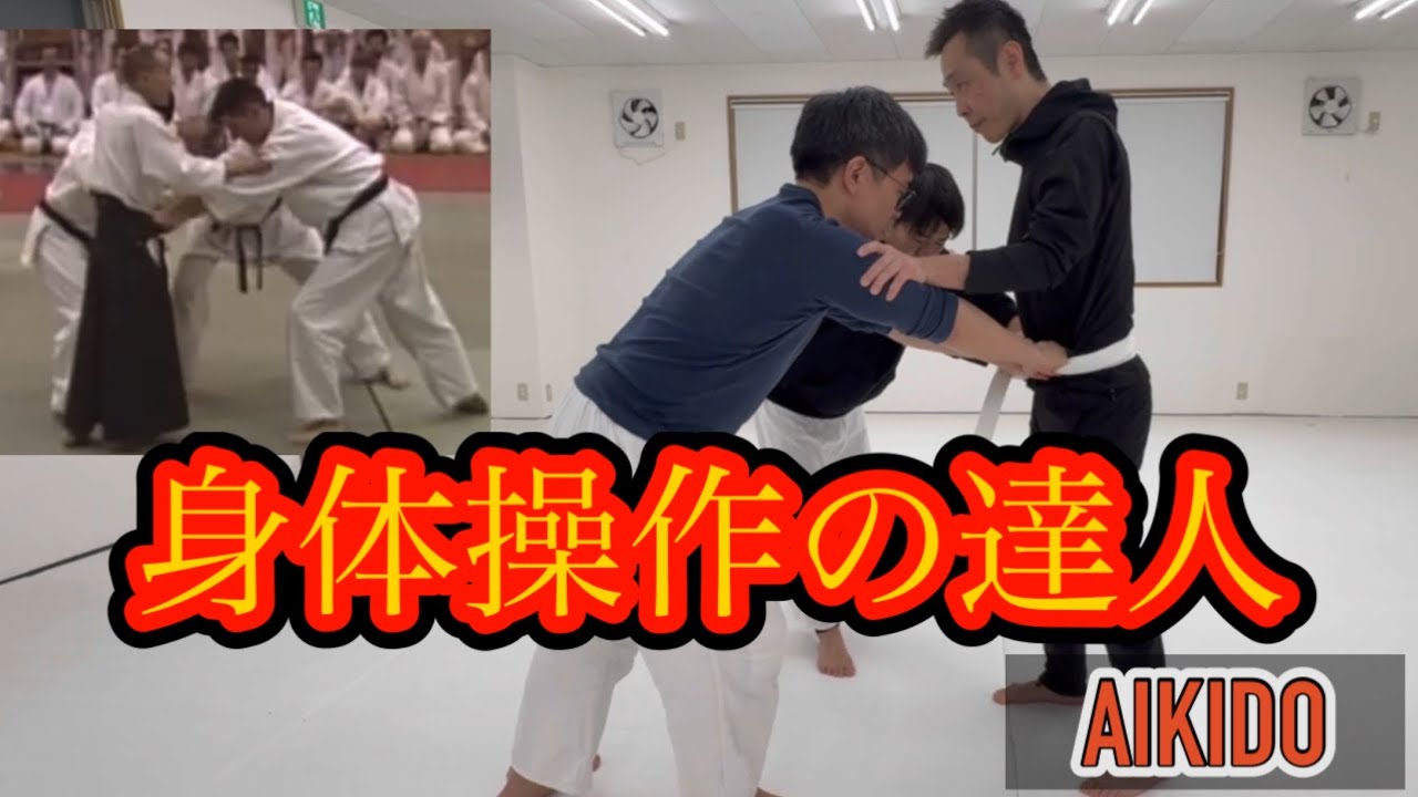 神回！誰でも武道の達人にしてしまう達人【合気道】/ The Ultimate Episode! The Master Who Turns Anyone Into an Aikido Expert.