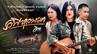 รอพี่หลบมา Meena