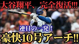 大谷翔平が2戦連発の10号アーチ！先頭打者弾で完全復活、量産モード突入へ 🔥⚾️🚀