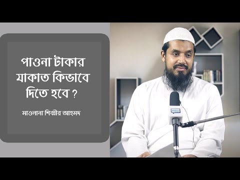 পাওনা টাকার যাকাত কিভাবে দিতে হবে? মাওলানা শিব্বীর আহমদ