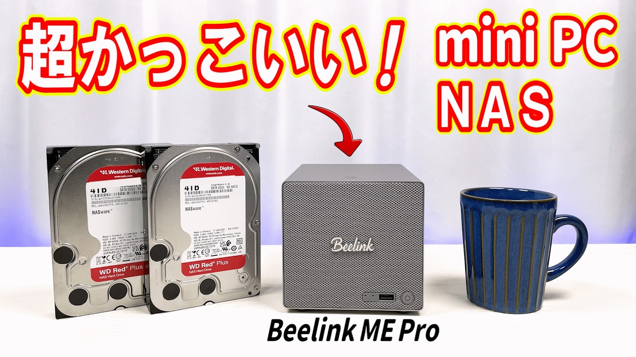 【ミニPC/NAS】マザーボード交換可！？ 「個人・ご家庭向け」Windows11搭載でミニPCにも使える超かっこいいNASを検証しました！【Beelink ME Pro】