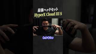 人生で初めて買ったヘッドセット「HyperX」から新作提供もらいました！