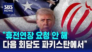 휴전연장 요청 안 해..다음 회담도 파키스탄에서 / SBS