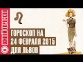 Гороскоп Лев на 24 февраля от Зайки Zoobe 