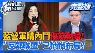軍購內鬥藍傷筋動骨!反鄭聯盟成形 2026逼宮已布局?  蔣萬安鼠患燒全台?藍委爆:盧秀燕被嚇到 急取消行程抓鼠...│王偊菁 主持│【前進新台灣 完整版】20260512│三立新聞台