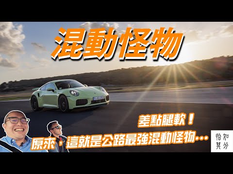 差點腿軟！原來，這就是公路最強混動怪物...