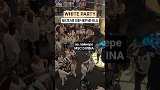 Белая Вечеринка WHITE PARTY на лайнере MSC DIVINA #mscdivina #whiteparty #cruise #4k