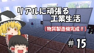 【Minecraft】リアルに頑張る工業生活 part15 【ゆっくり実況】