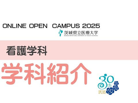 【オンラインオープンキャンパス2025】看護学科_学科紹介