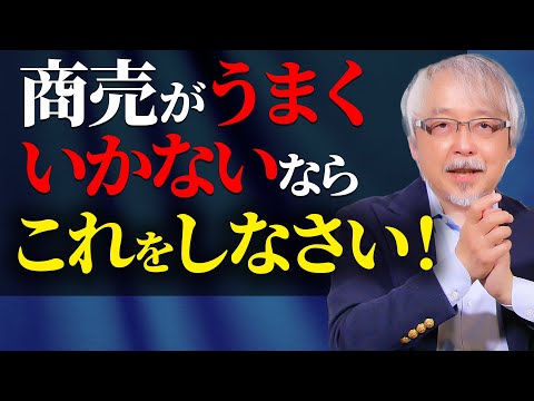 経営情報学科 商売がうまくいかない時に必要なたった一つの行動