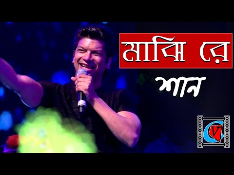 Majhi Re || The Bong Connection || Shaan || Live In Concert || MpCup 2018 || Diamond Harbour