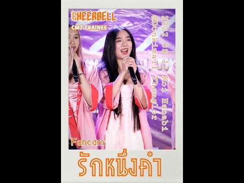 20220813 CMJ Trainee รักหนึ่งคำ Cheerbell Fancam Focus