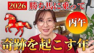 [First Year of the Horse in 60 Years] Passion in 2026 will open up new possibilities! Be future-o...