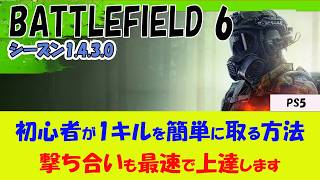 【BF6 PS5】初心者が1キルを簡単に取り、最速で撃ち合いが上達する方法