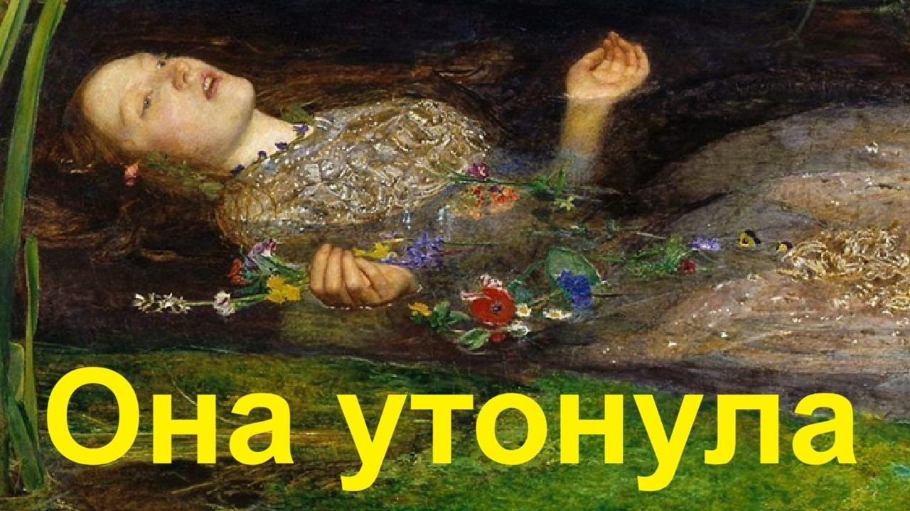 Она утонула