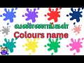 வண்ணங்கள் பெயர்கள் Colours Name In English And Tamil Rainbow Colou