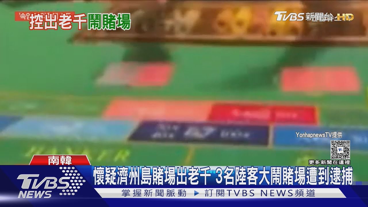 懷疑濟州島賭場出老千 3名陸客大鬧賭場遭到逮捕