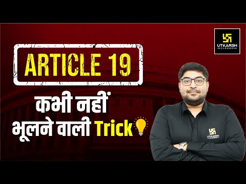 Article 19 - Fundamental Rights | कभी ना भूलने वली Best Trick | Aayush Sir | MPPSC Utkarsh