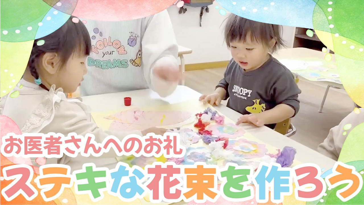 【保育園の製作／お医者さんにお礼をしよう】クラスごとに作った作品を組み合わせると・・・ステキな花束ができたよ✨