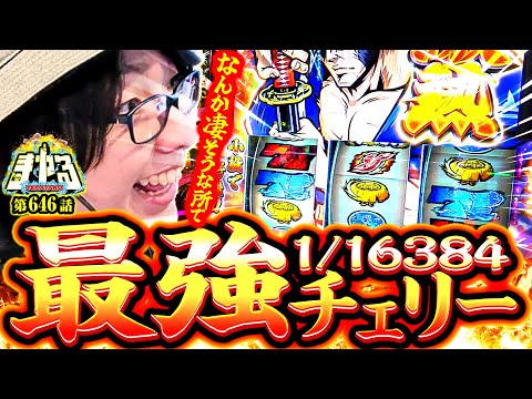 【回胴世界一のヒキ】いざ番で最強チェリー降臨！なんか凄いことになりそう！「寺やる646話」【いざ！番長】【パチスロパチンコ】