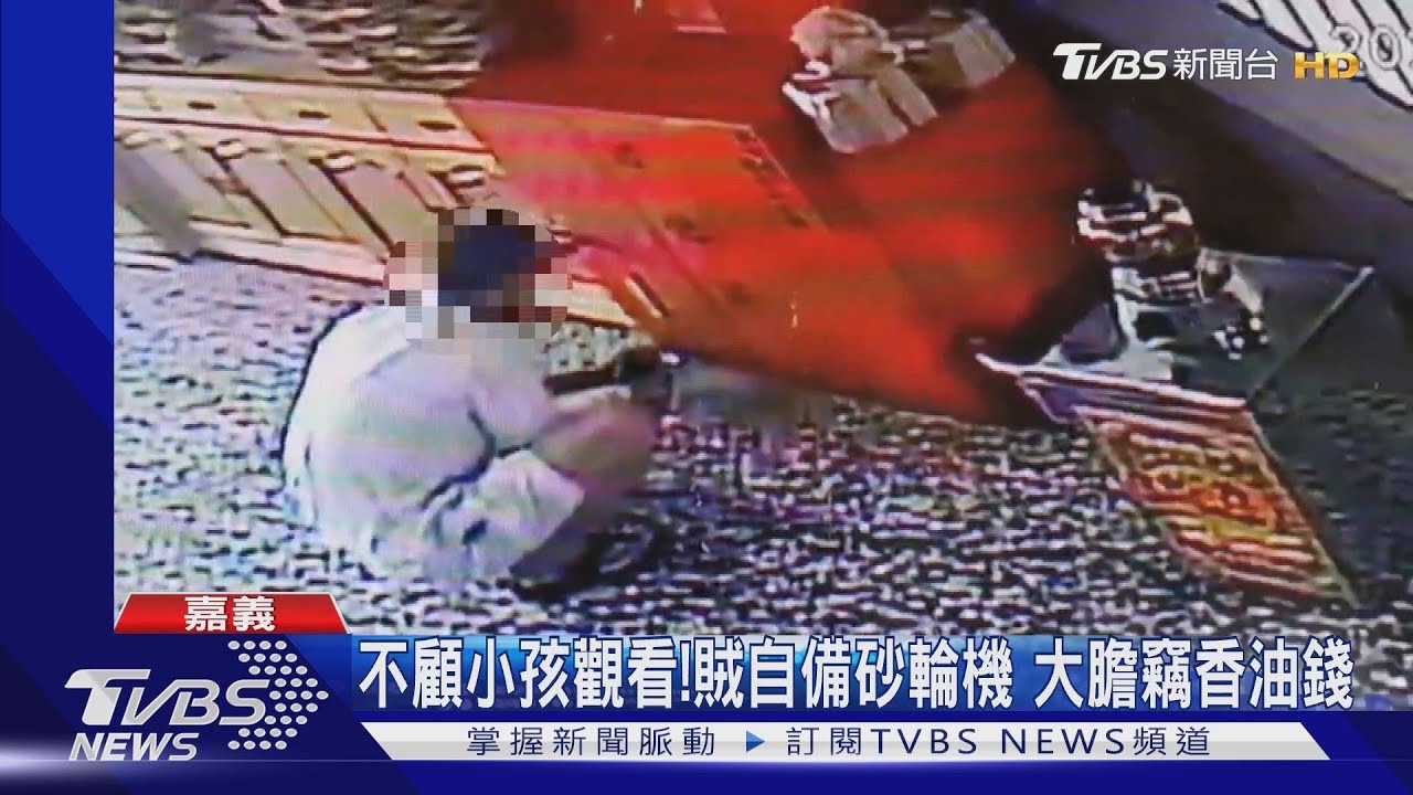 不顧小孩觀看!竊賊自備砂輪機 大膽行竊廟宇香油錢