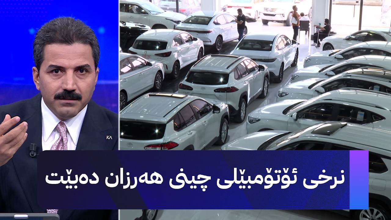 ڤیدیۆ | نرخی ئۆتۆمبێلی چینی هەرزان دەبێت