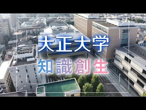 【大正大学】知識創生
