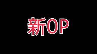 【重大発表】新OPが決まりました！！