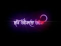 🥀New black screen bengali lyrics status।🥀Rokte royecho tumi song status।🥀