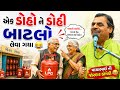 એક ડોહો ને ડોહી બાટલો લેવા ગયા પછી જોવ�
