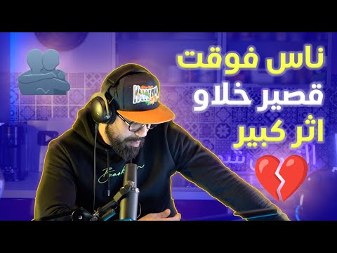 الحلقة 14 : رجولة ماتباع ماتشرا بمال و معرفة الرجال الكنوز.... قصتي مع السعيد