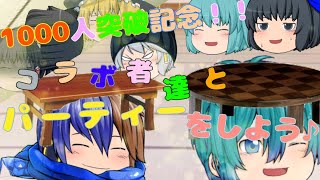 （1000人コラボ企画）コラボ者達とパーティーをしよう♪