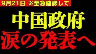 【事態急変】※日本の分岐点が来ています。中国政府が大発狂!! トンデモない発表したので大至急見てください… 【北村晴男 高市早苗 日本保守党 自民党】