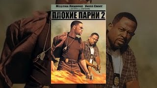 Плохие парни 2
