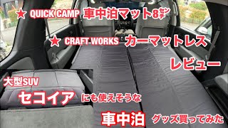[★QUICK CAMP Car Camping Mat ★CRAFT WORKS Car Mattress Review] I bought a variety of car camping ...