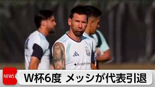 W杯6度出場のメッシ選手　アルゼンチン代表引退を表明「この決断は心の底から痛みを伴う」