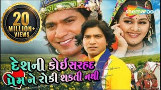 Desh Ni Koi Sarahad Prem Ne Roki Shakti Nathi | Full Gujarati Movie | Vikram Thakor