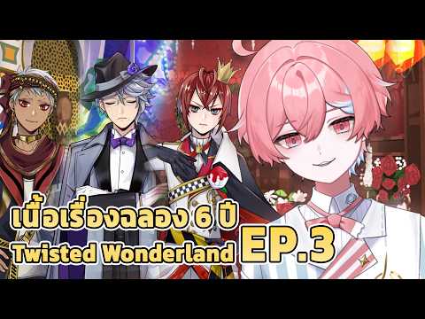 TWST ฉลอง 6 ปี พาเยี่ยมหอพัก ตอนที่ 3