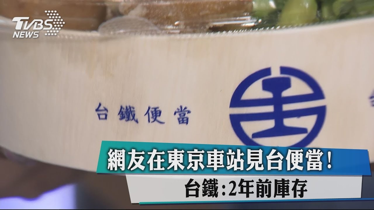 網友在東京車站見台便當! 台鐵:2年前庫存