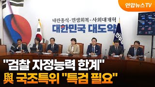 與 국조특위 검찰 자정능력 한계…특검 필요 / 연합뉴스TV (YonhapnewsTV)