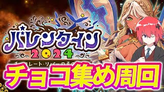 【 FGO 】チョコ集め周回！1時間配信！！ 【初見さん歓迎】