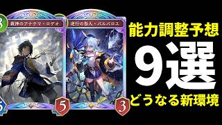 【シャドバWB】9月の能力調整予想9選！注目はロイヤル＆ビショップ！ロデオ最強アッパーなるか…？【Shadowverse: Worlds Beyond】