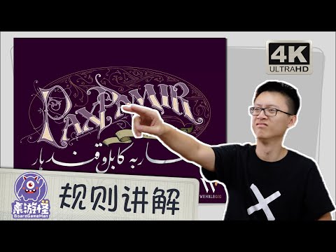 【4K规则讲解】帕米尔和平：第二版 Pax Pamir 2nd Edition | 关于帝国坟场，阿富汗