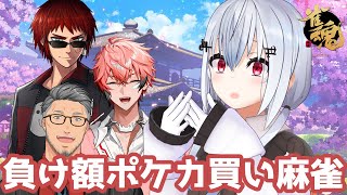 【雀魂】負け額ポケカ買い麻雀！てなんだよ！！！！！！！！！！！！！【にじさんじ/葉加瀬冬雪/赤城ウェン/天開司//舞元啓介】