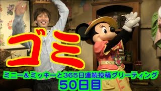 ミニー＆ミッキーと365日連続投稿グリーティング50日目〜ゴミ〜