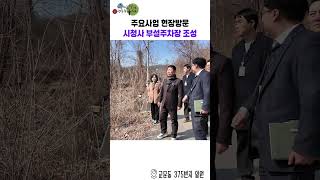 주요사업 현장방문 - 시청사 부설주차장 이미지
